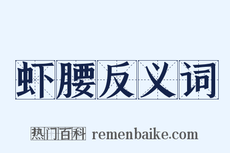 虾腰反义词是什么意思的图片